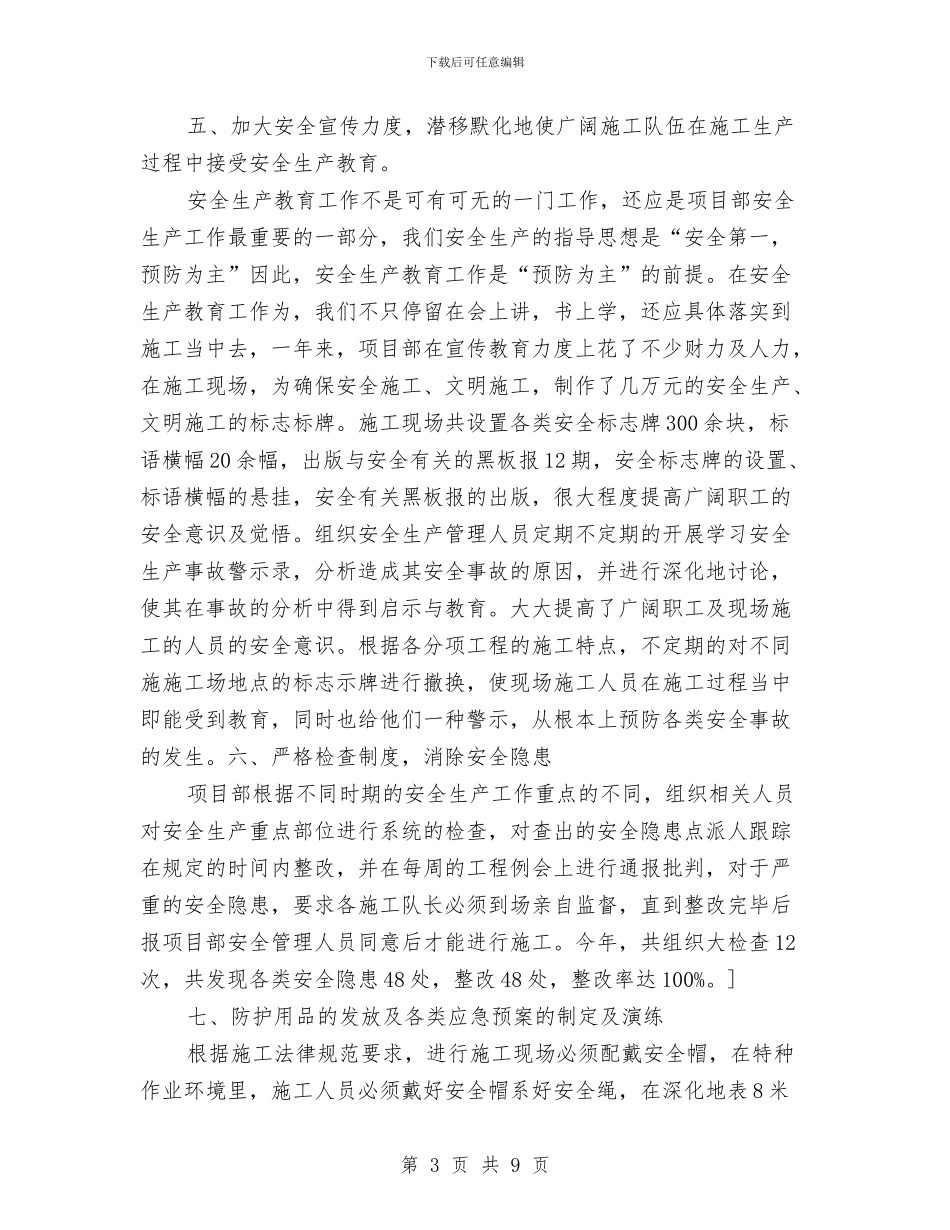 安全保通工作总结与安全保障工作总结汇编_第3页