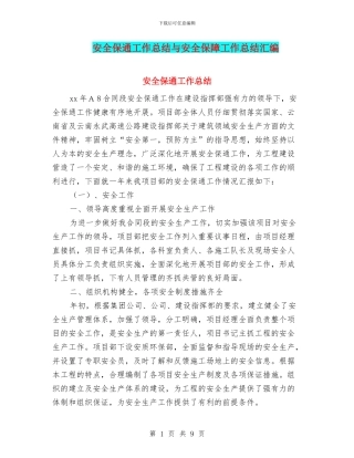 安全保通工作总结与安全保障工作总结汇编