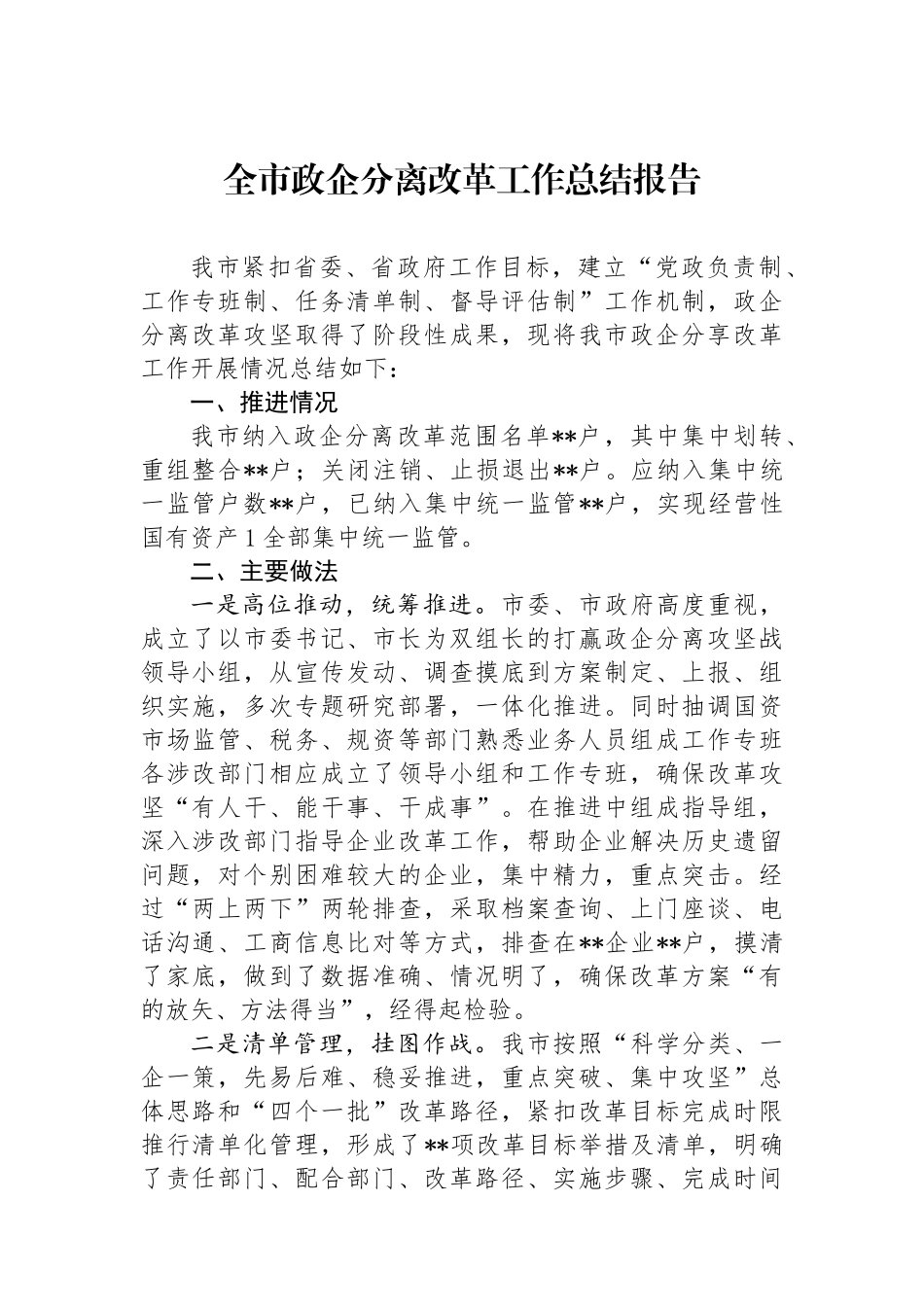 全市政企分离改革工作总结报告_第1页