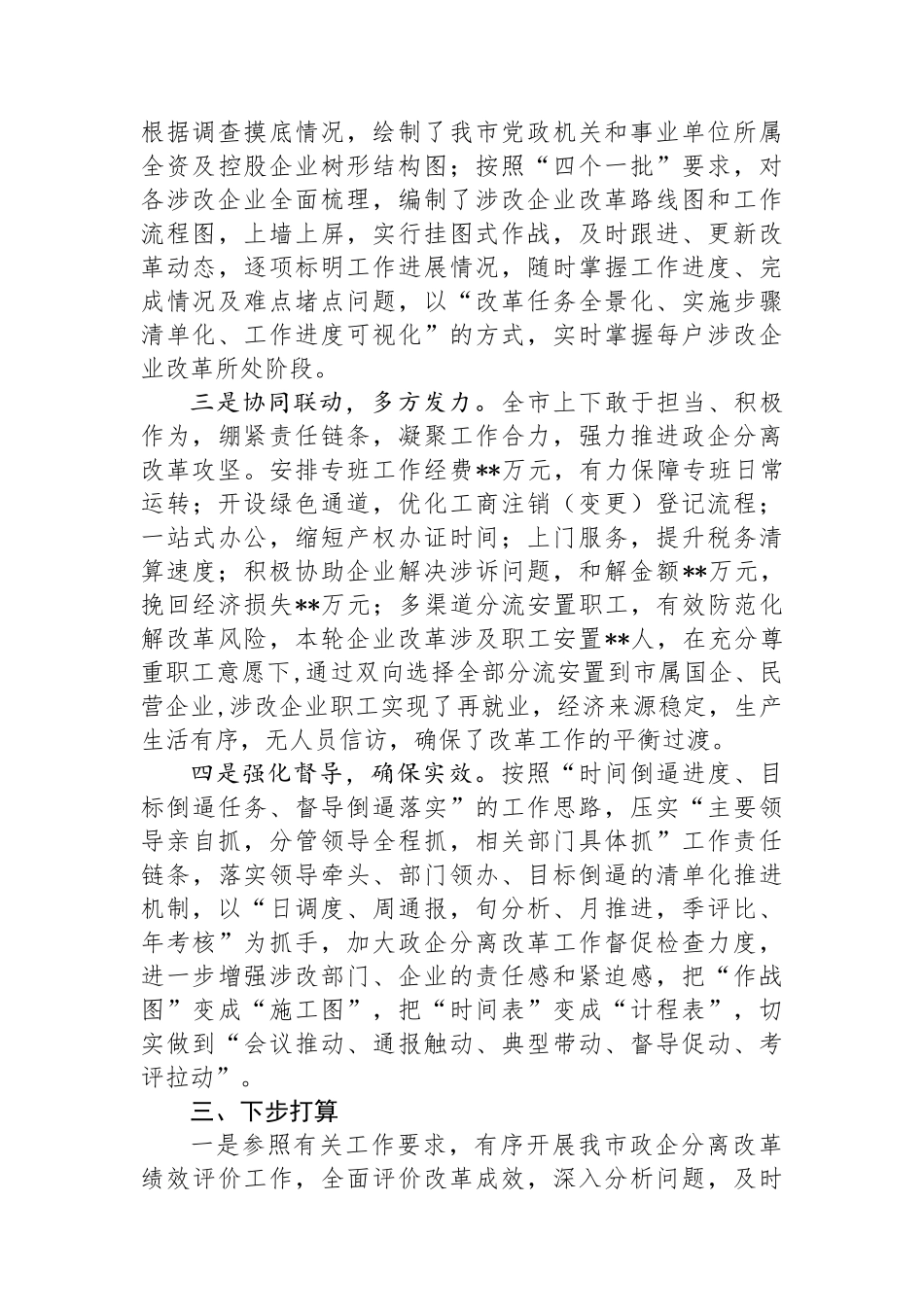 全市政企分离改革工作总结报告_第2页