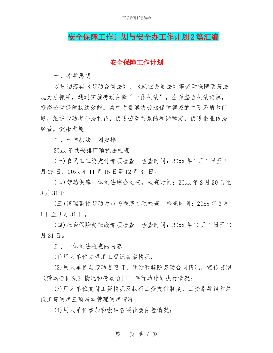 安全保障工作计划与安全办工作计划2篇汇编_第1页