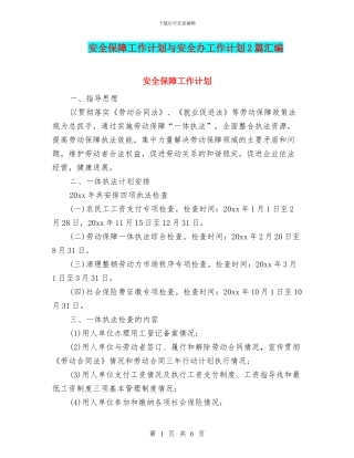 安全保障工作计划与安全办工作计划2篇汇编