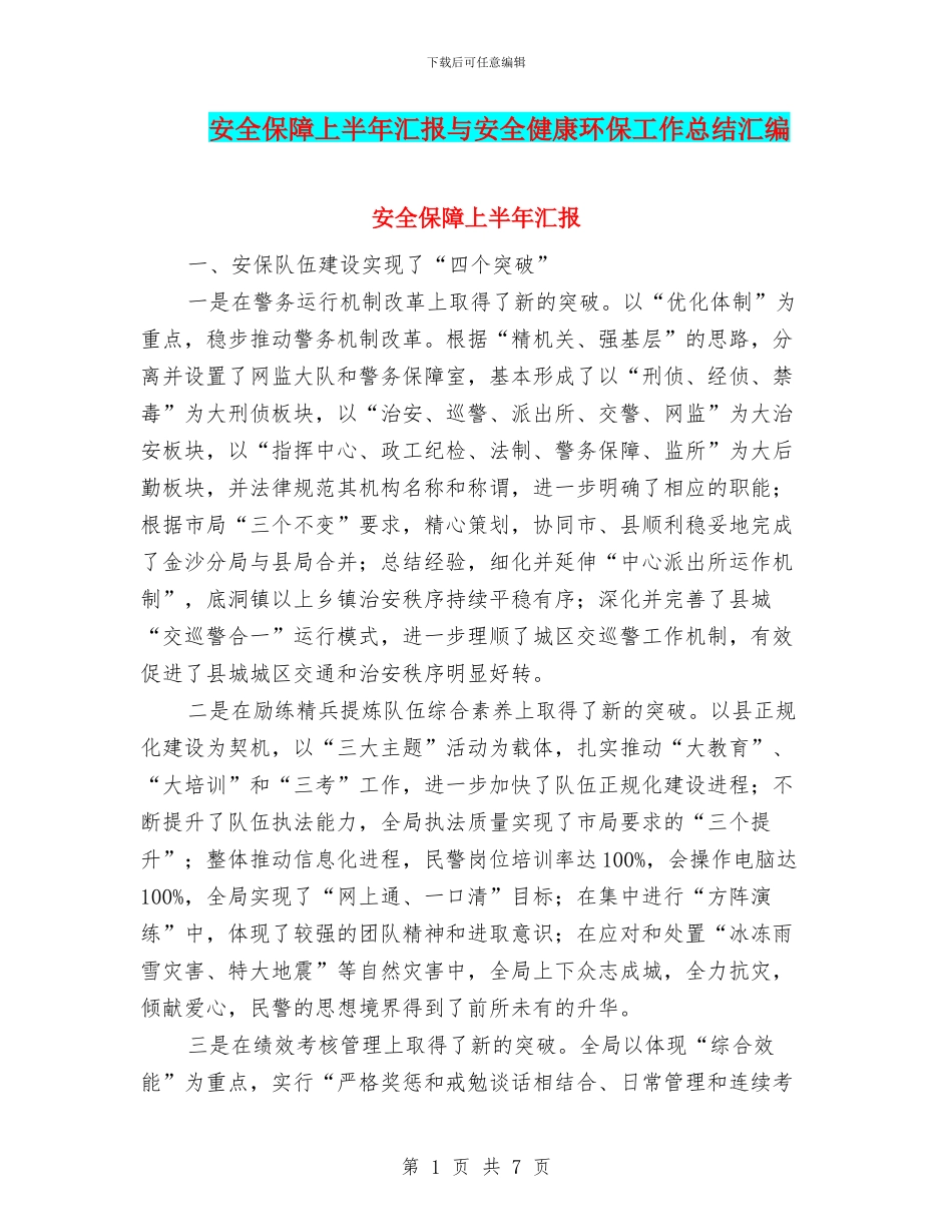 安全保障上半年汇报与安全健康环保工作总结汇编_第1页