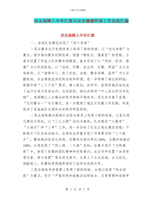 安全保障上半年汇报与安全健康环保工作总结汇编