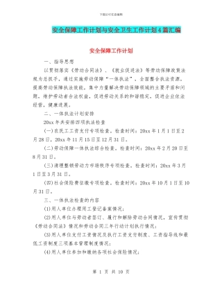 安全保障工作计划与安全卫生工作计划4篇汇编