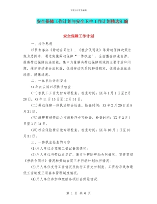 安全保障工作计划与安全卫生工作计划精选汇编