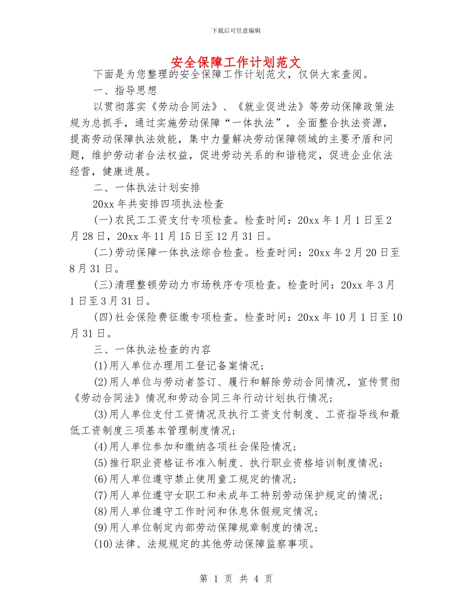 安全保障工作计划范文_第1页