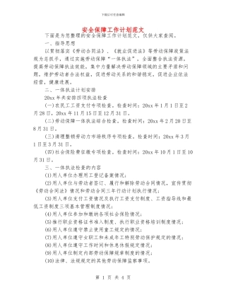 安全保障工作计划范文