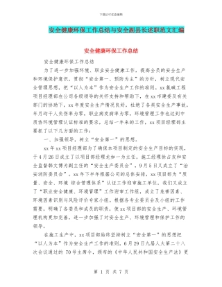 安全健康环保工作总结与安全副县长述职范文汇编