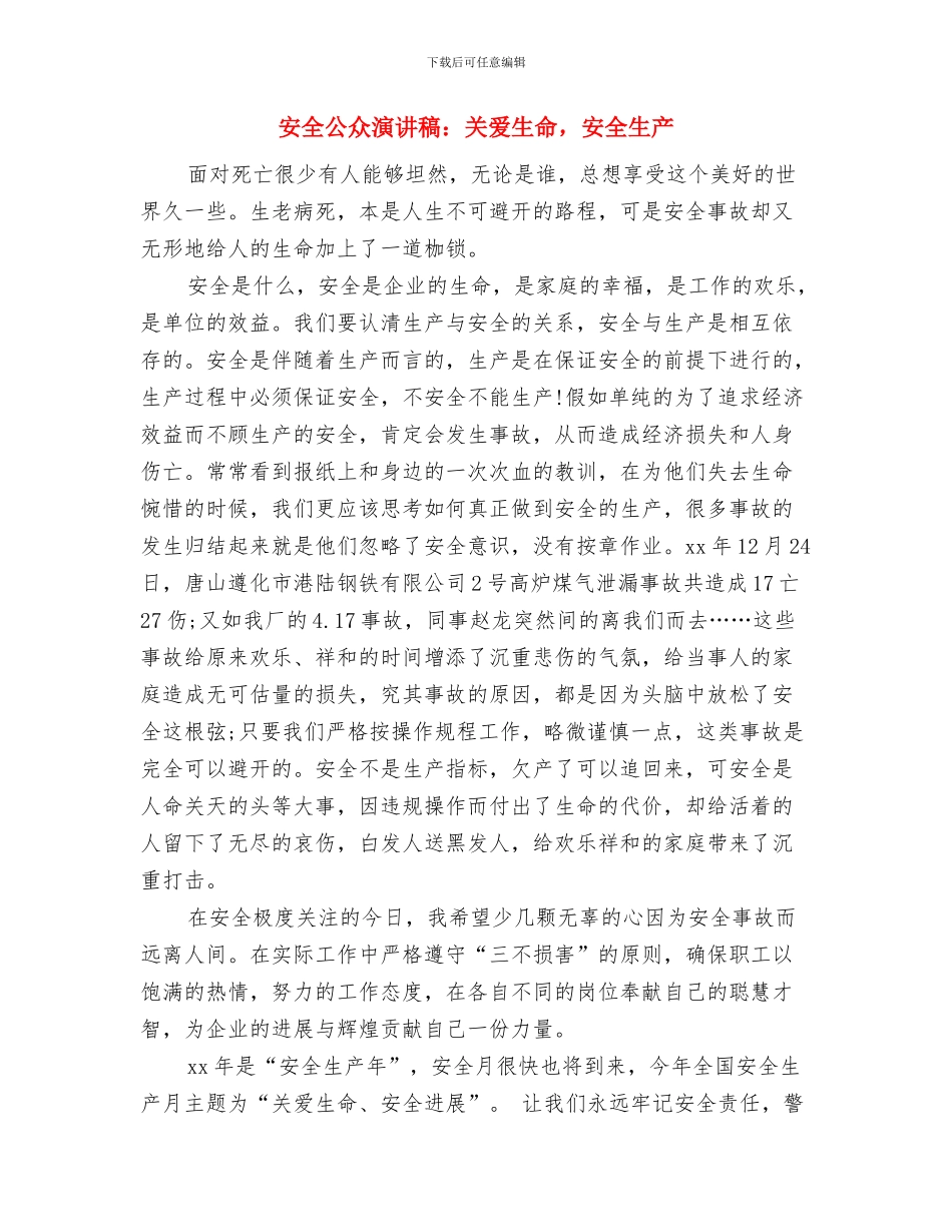 安全信息网站开通仪式上的讲话与安全公众演讲稿：关爱生命_第3页