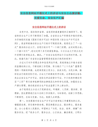 安全信息网站开通仪式上的讲话与安全公众演讲稿：关爱生命