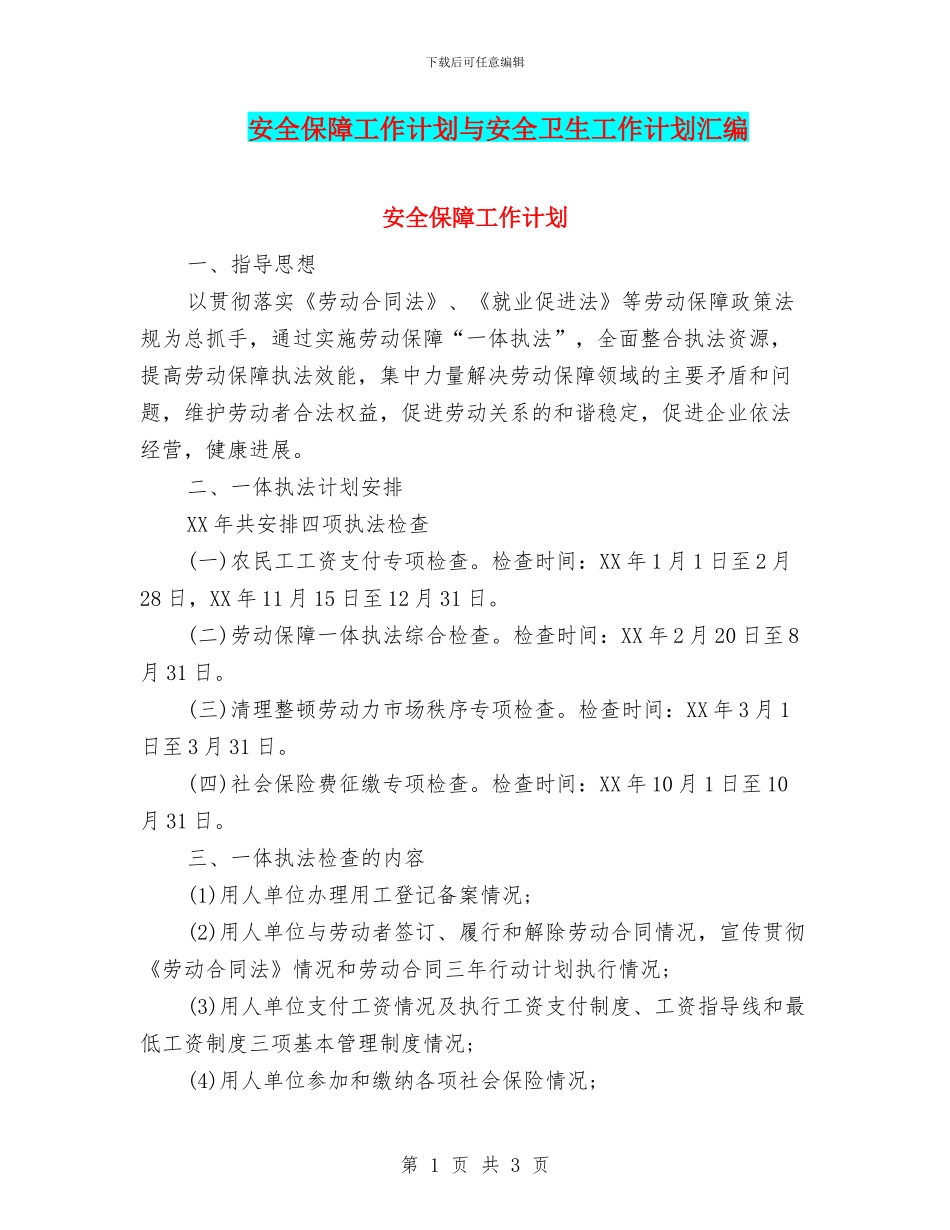 安全保障工作计划与安全卫生工作计划汇编_第1页