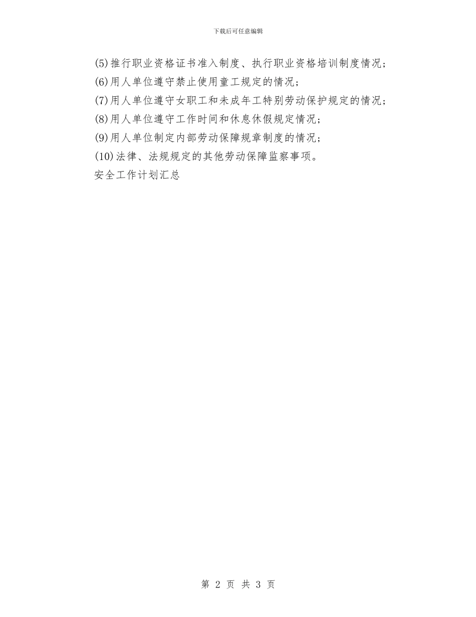 安全保障工作计划与安全卫生工作计划汇编_第2页