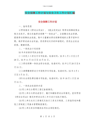 安全保障工作计划与安全卫生工作计划汇编