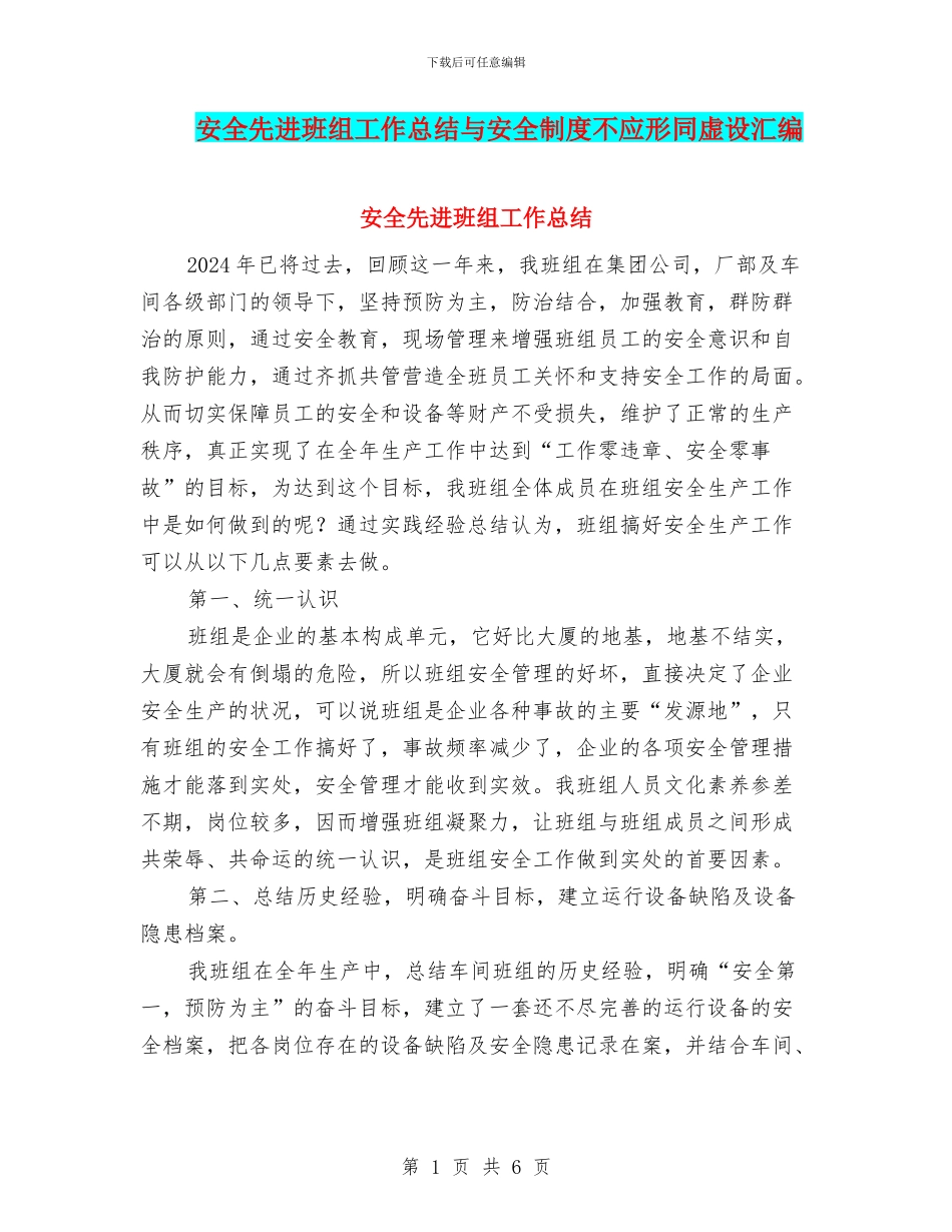 安全先进班组工作总结与安全制度不应形同虚设汇编_第1页