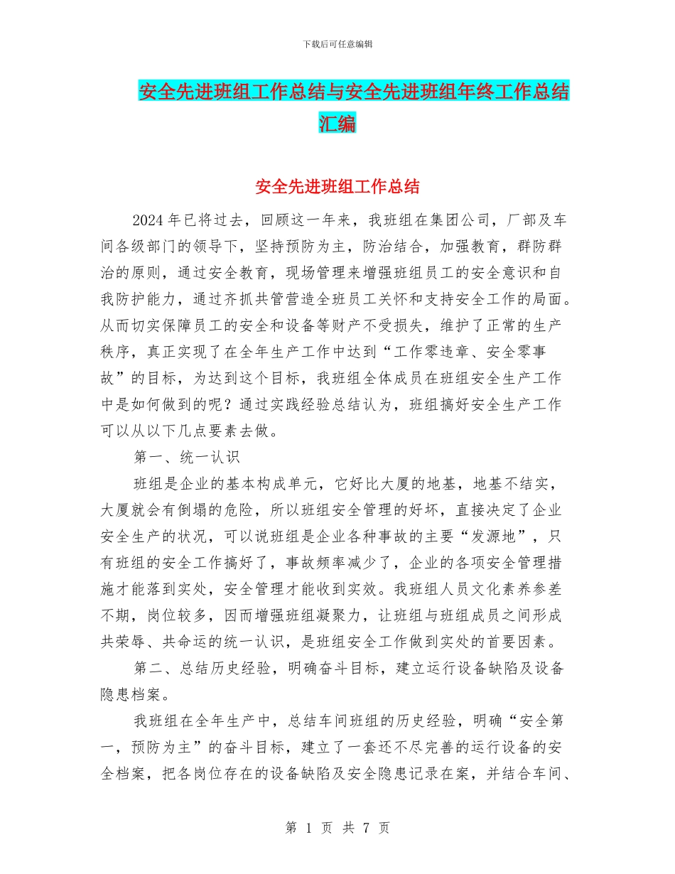 安全先进班组工作总结与安全先进班组年终工作总结汇编_第1页