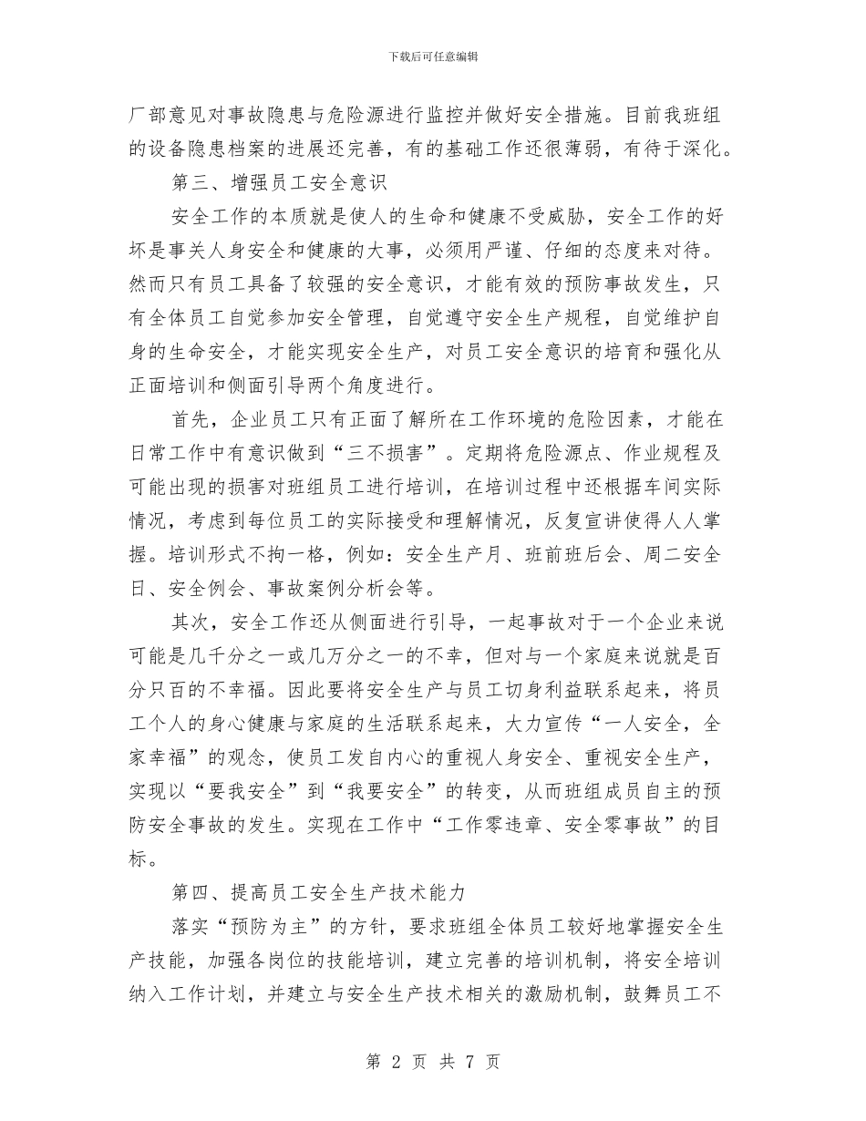 安全先进班组工作总结与安全先进班组年终工作总结汇编_第2页
