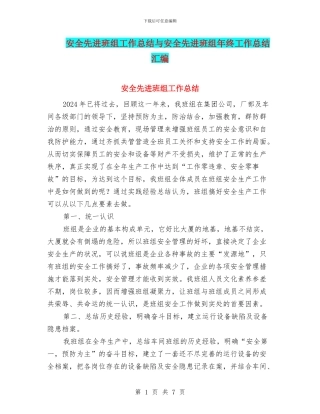 安全先进班组工作总结与安全先进班组年终工作总结汇编