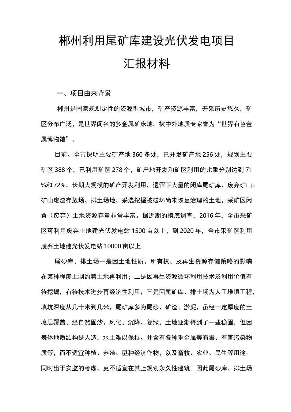 郴州利用尾矿库建设光伏发电项目汇报材料_第1页