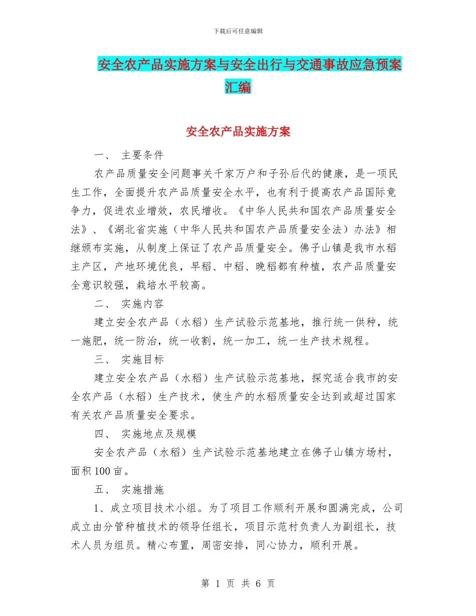 安全农产品实施方案与安全出行与交通事故应急预案汇编_第1页