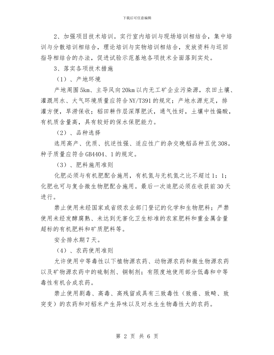 安全农产品实施方案与安全出行与交通事故应急预案汇编_第2页