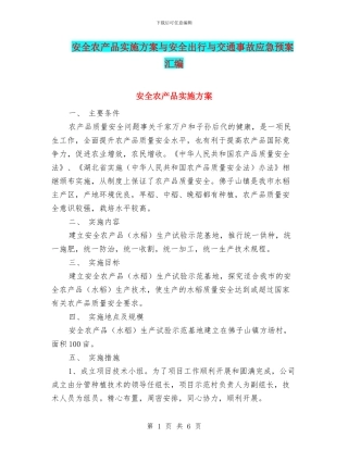 安全农产品实施方案与安全出行与交通事故应急预案汇编