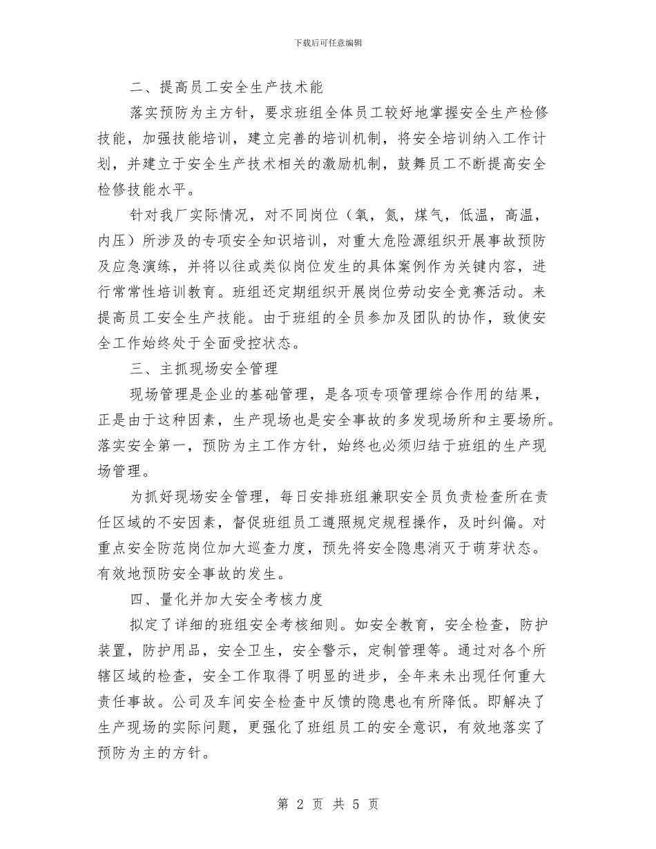 安全先进班组年终工作总结与安全制度不应形同虚设汇编_第2页
