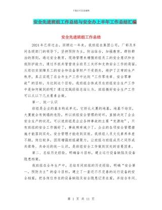 安全先进班组工作总结与安全办上半年工作总结汇编