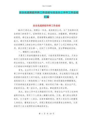 安全先进班组年终工作总结与安全办上半年工作总结汇编