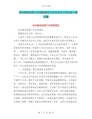 安全副总经理工作述职报告与安全半年工作总结3篇汇编