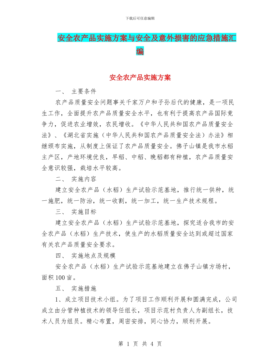 安全农产品实施方案与安全及意外伤害的应急措施汇编_第1页