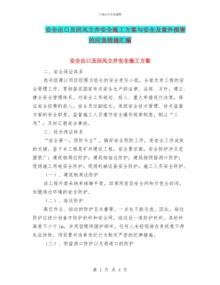 安全出口及回风立井安全施工方案与安全及意外伤害的应急措施汇编