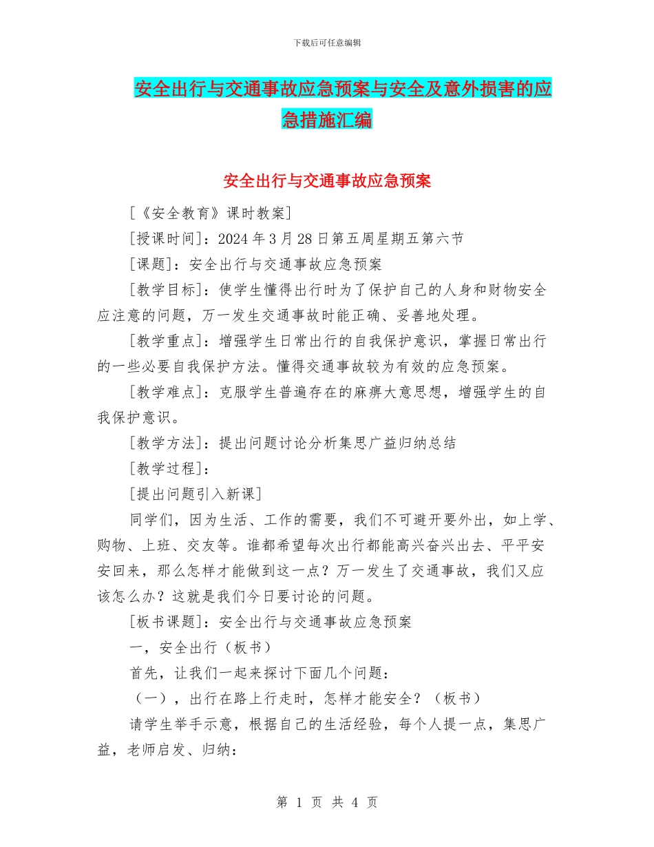 安全出行与交通事故应急预案与安全及意外伤害的应急措施汇编_第1页