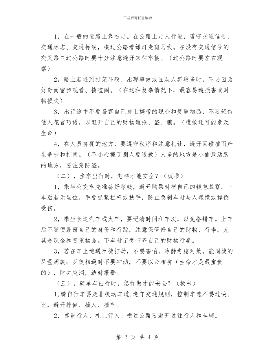 安全出行与交通事故应急预案与安全及意外伤害的应急措施汇编_第2页