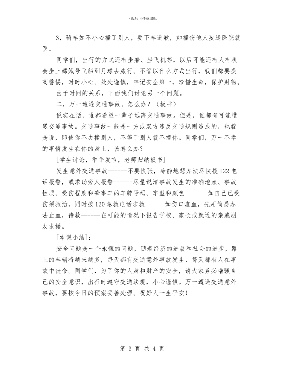 安全出行与交通事故应急预案与安全及意外伤害的应急措施汇编_第3页