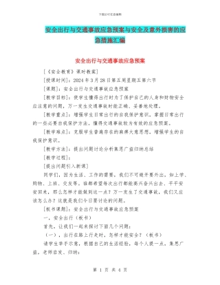 安全出行与交通事故应急预案与安全及意外伤害的应急措施汇编