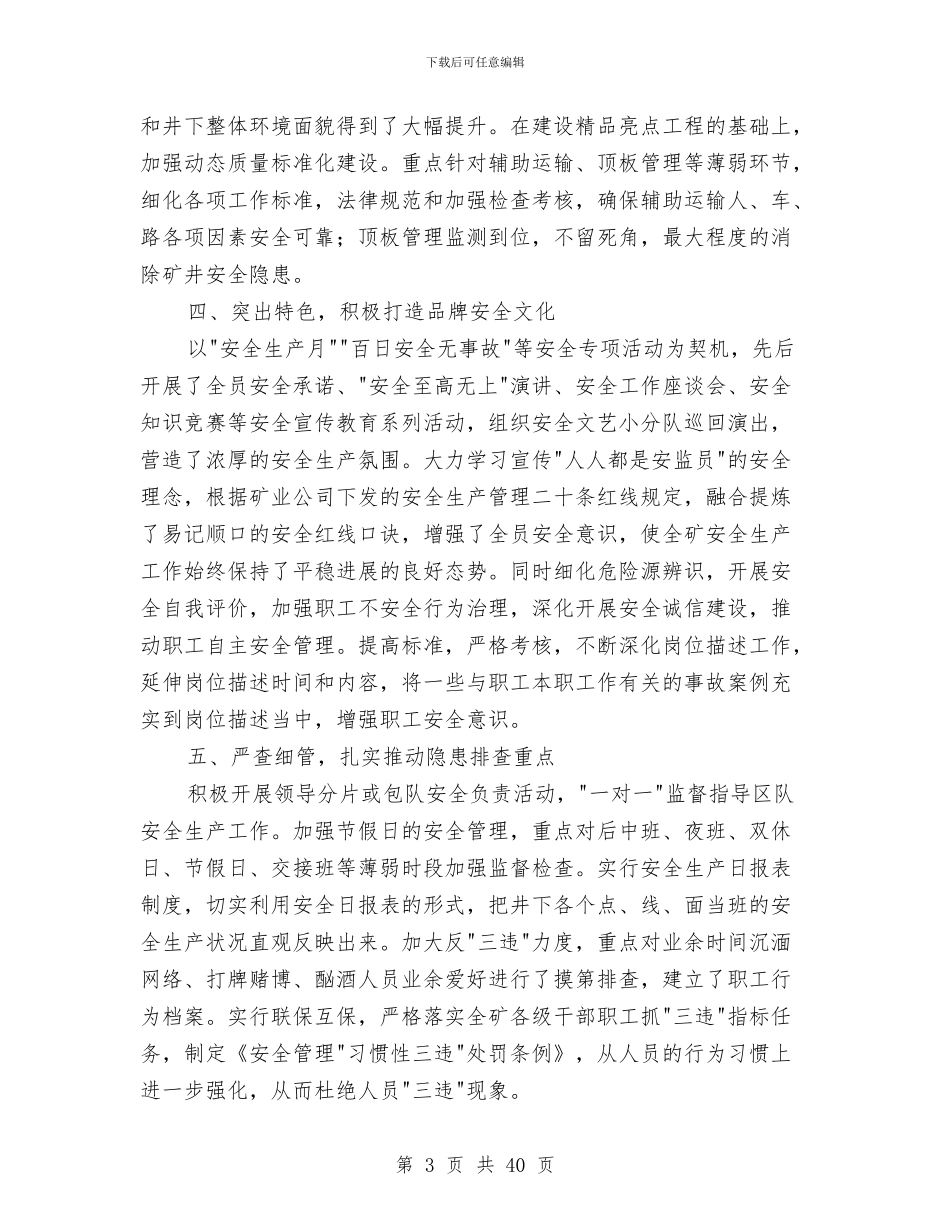 安全副总经理工作述职报告与安全卫生工作总结4篇汇编_第3页