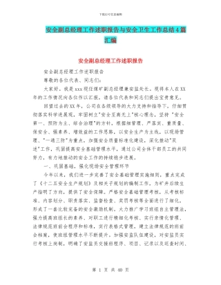 安全副总经理工作述职报告与安全卫生工作总结4篇汇编