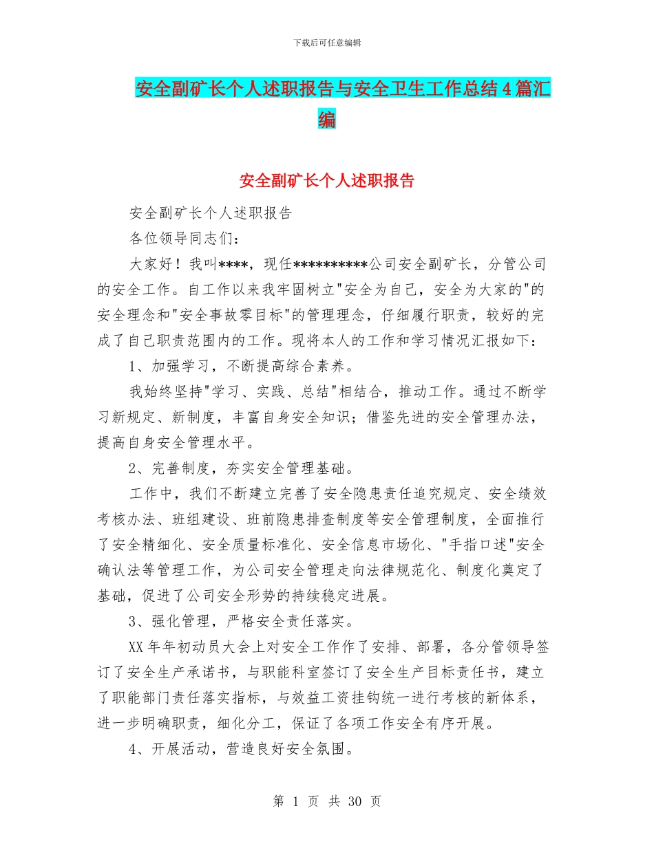 安全副矿长个人述职报告与安全卫生工作总结4篇汇编_第1页