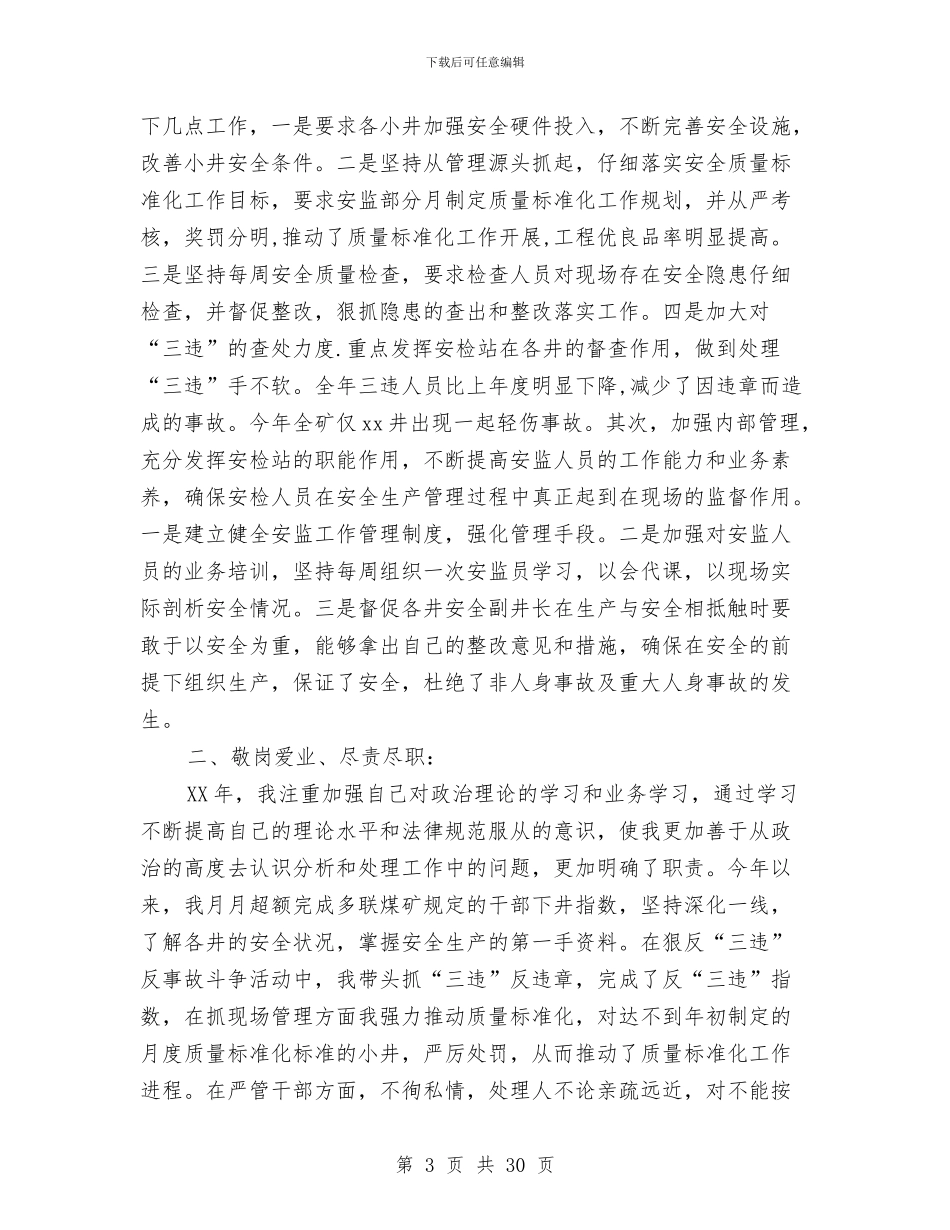 安全副矿长个人述职报告与安全卫生工作总结4篇汇编_第3页