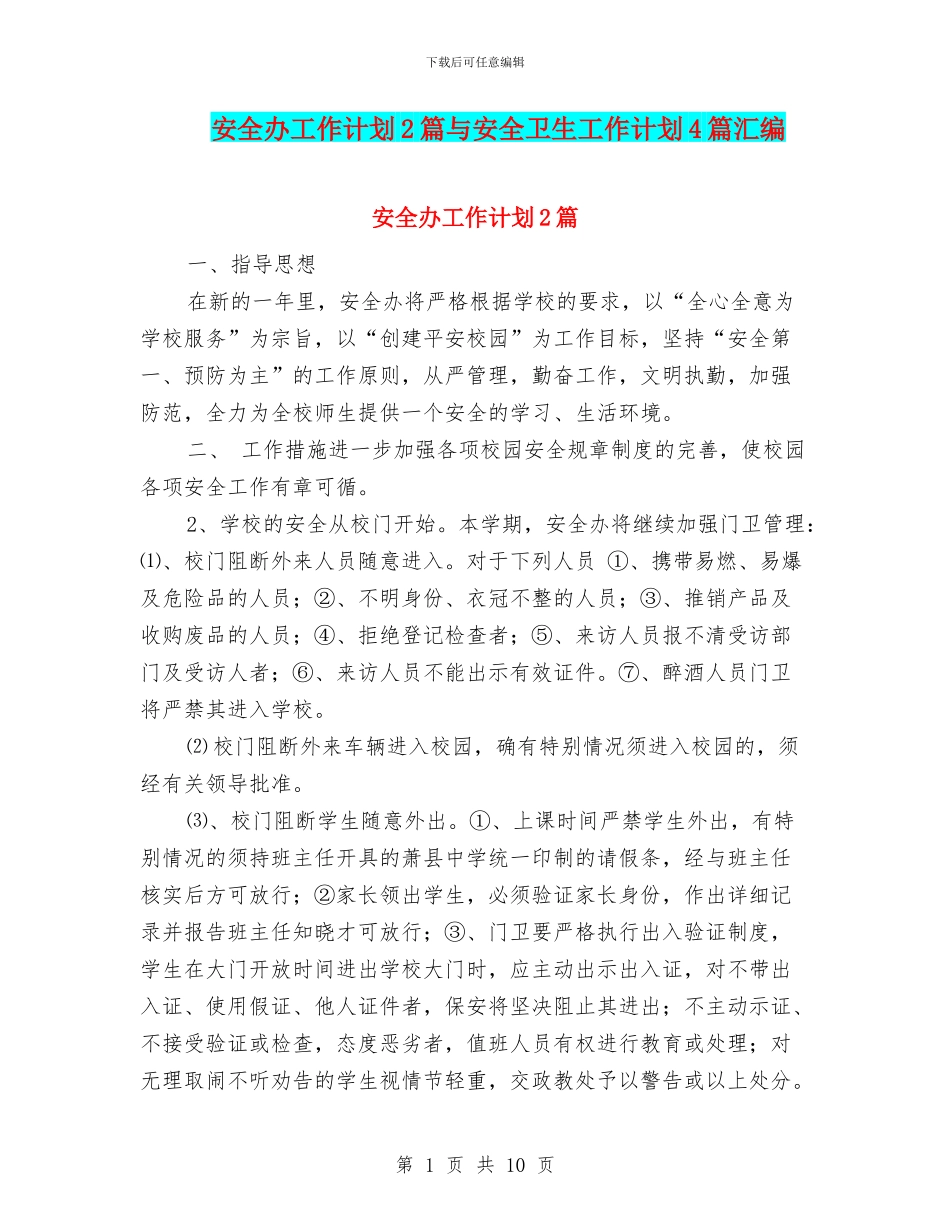 安全办工作计划2篇与安全卫生工作计划4篇汇编_第1页