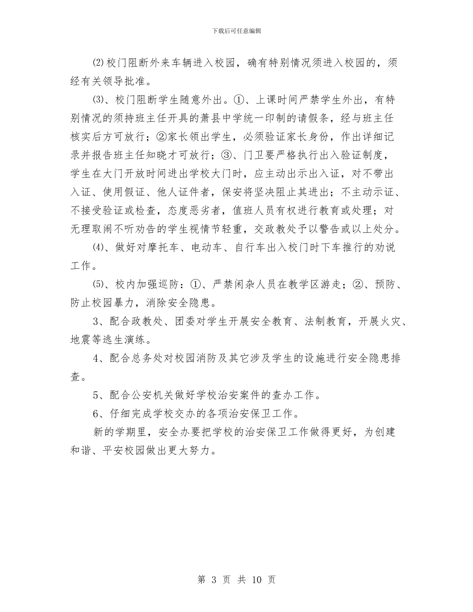 安全办工作计划2篇与安全卫生工作计划4篇汇编_第3页