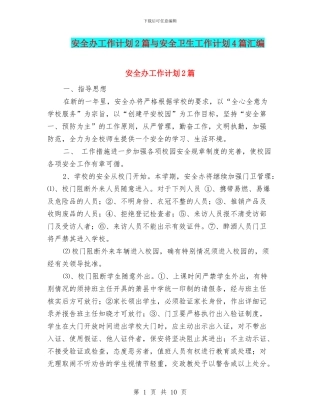 安全办工作计划2篇与安全卫生工作计划4篇汇编