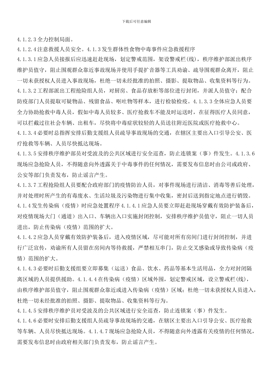 安全卫生和传染疫情应急处置预案_第2页