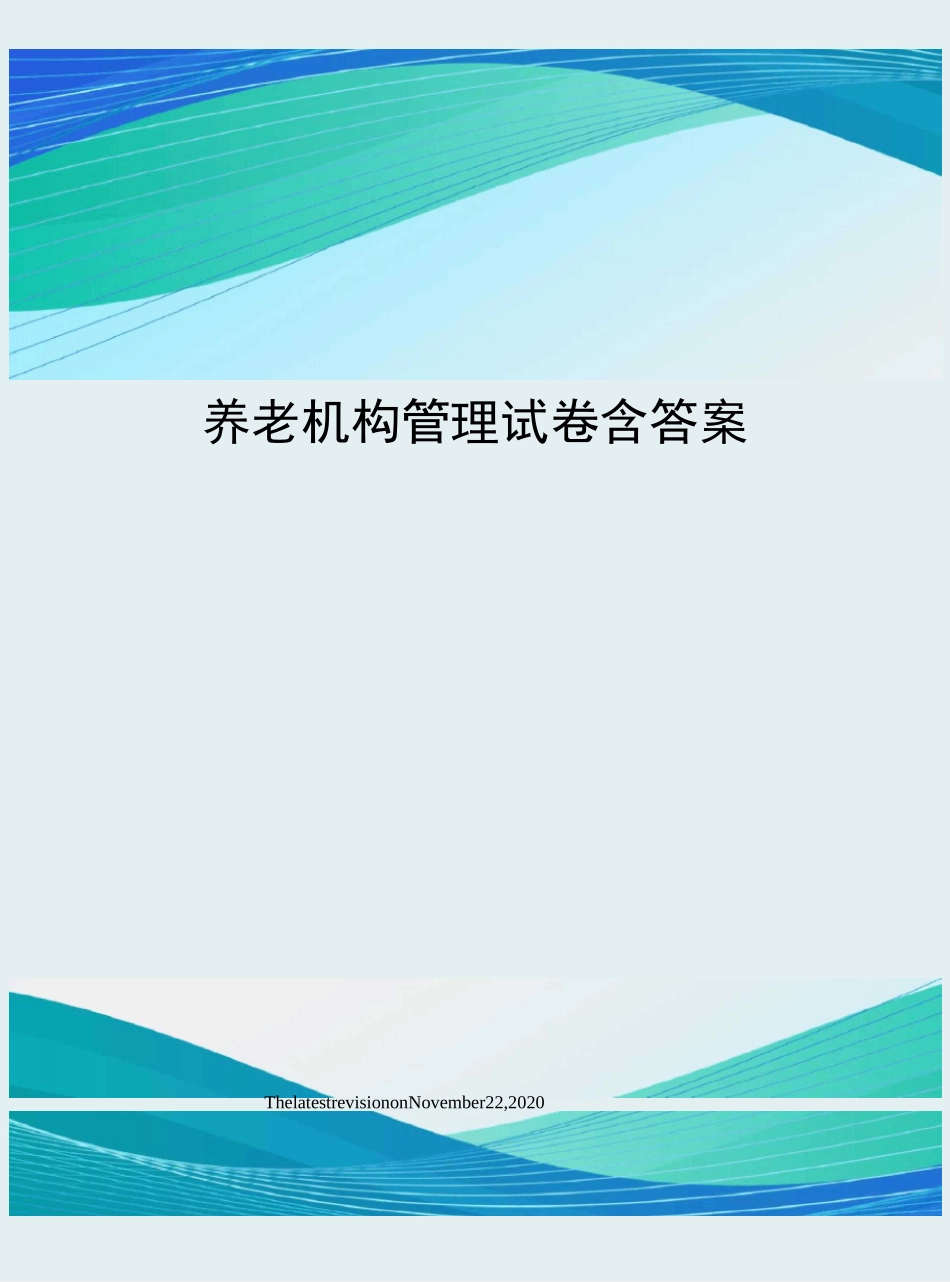养老机构管理试卷含答案_第1页