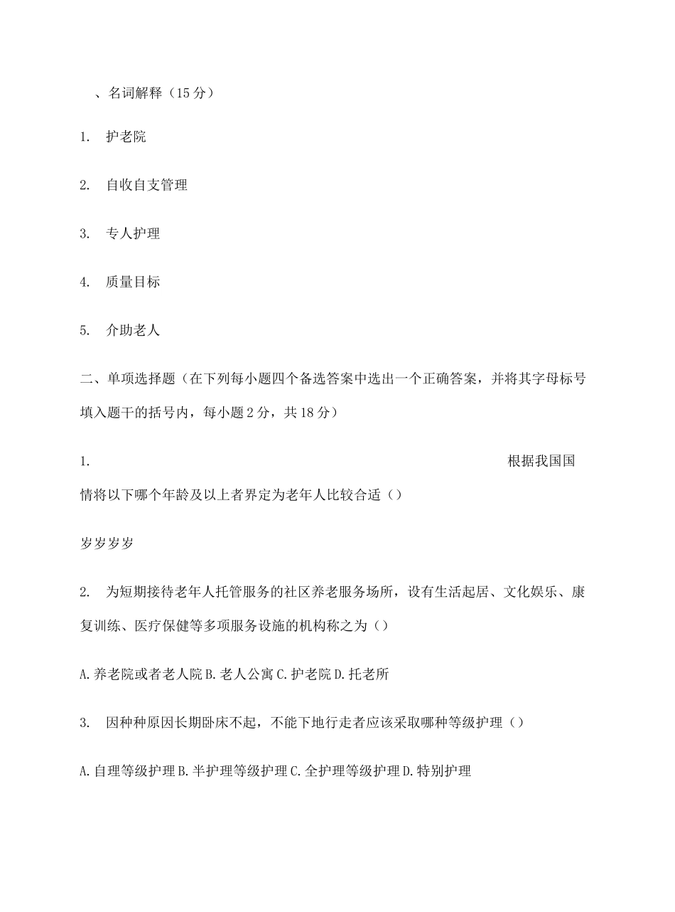 养老机构管理试卷含答案_第2页