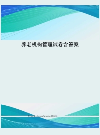 养老机构管理试卷含答案