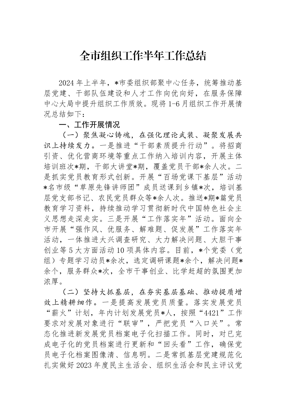 全市组织工作半年工作总结_第1页
