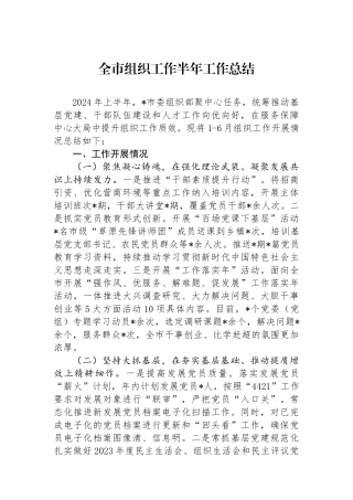 全市组织工作半年工作总结