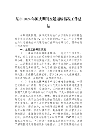 某市2024年国庆期间交通运输情况工作总结